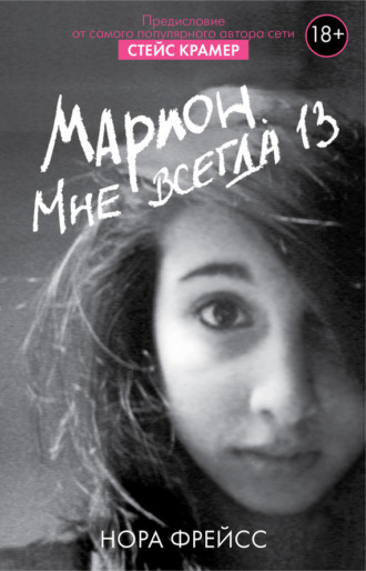 . Марион. Мне всегда 13