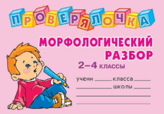 . Морфологический разбор. 2-4 классы