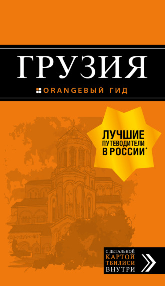 . Грузия. Путеводитель