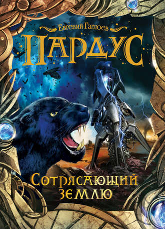 . Пардус. Сотрясающий землю