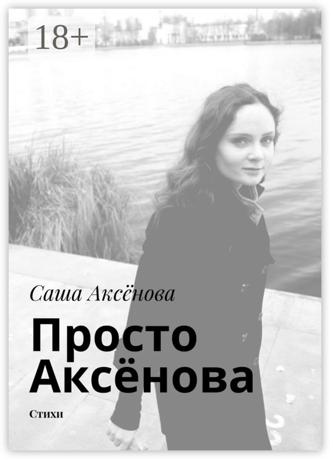 . Просто Аксёнова. Стихи