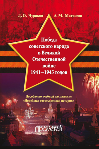 . Победа советского народа в Великой Отечественной войне 1941–1945 годов