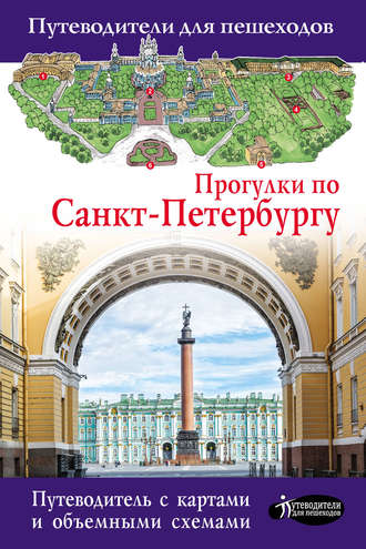 . Прогулки по Санкт-Петербургу