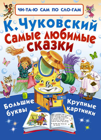 . Самые любимые сказки