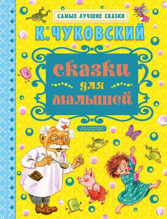 . Сказки для малышей