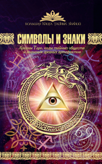 . Символы и знаки. Арканы Таро, коды тайных обществ и значения древних артефактов