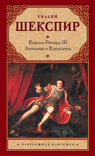 Уильям Шекспир. Король Ричард III. Антоний и Клеопатра