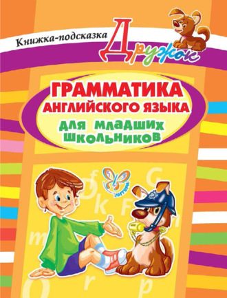 . Грамматика английского языка для младших школьников. Книжка-подсказка