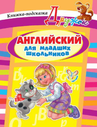 . Английский для младших школьников. Книжка-подсказка