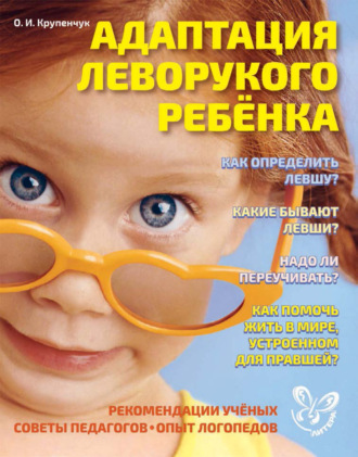 . Адаптация леворукого ребёнка