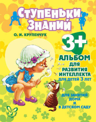 . Альбом для развития интеллекта для детей 3 лет
