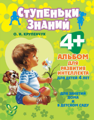 . Альбом для развития интеллекта для детей 4 лет