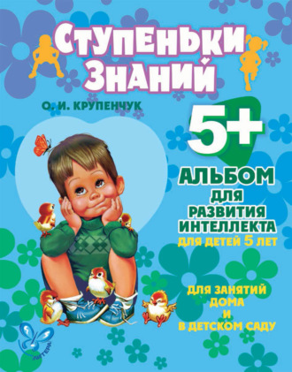 . Альбом для развития интеллекта для детей 5 лет