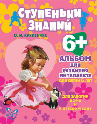 . Альбом для развития интеллекта для детей 6 лет