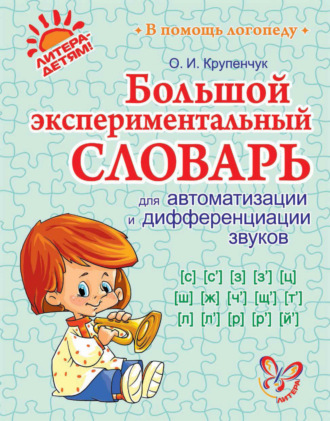 . Большой экспериментальный словарь для автоматизации и дифференциации звуков