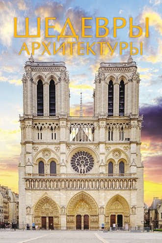 . Шедевры архитектуры