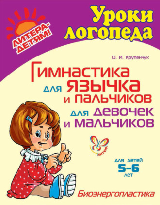 . Гимнастика для язычка и пальчиков для девочек и мальчиков