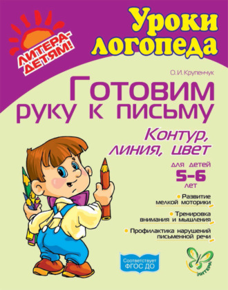 . Готовим руку к письму. Контур, линия, цвет