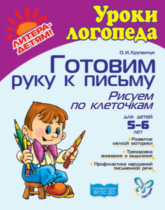 . Готовим руку к письму. Рисуем по клеточкам