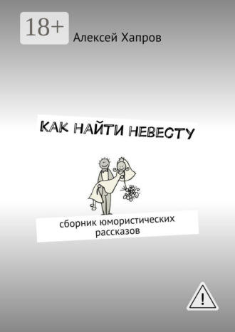 . Как найти невесту
