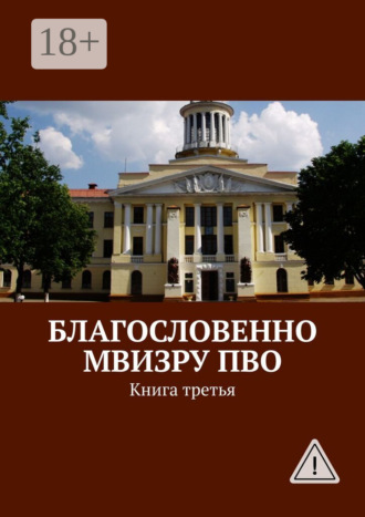 Коллектив авторов. Благословенно МВИЗРУ ПВО. Книга третья