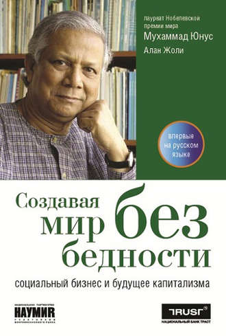 . Создавая мир без бедности. Социальный бизнес и будущее капитализма