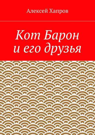 . Кот Барон и его друзья