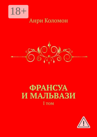 Анри Коломон. Франсуа и Мальвази. I том