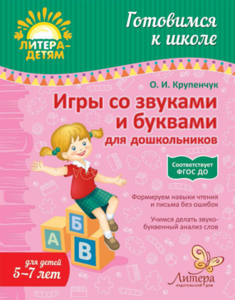 . Игры со звуками и буквами для дошкольников