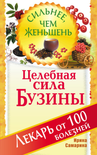 . Целебная сила бузины. Лекарь от 100 болезней