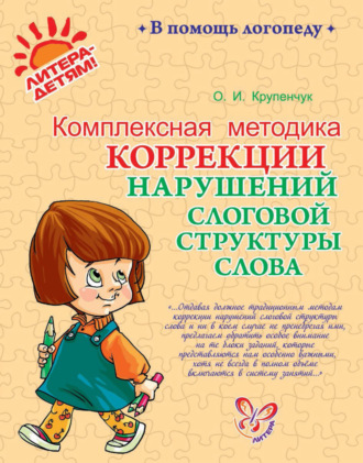 . Комплексная методика коррекции нарушений слоговой структуры слова