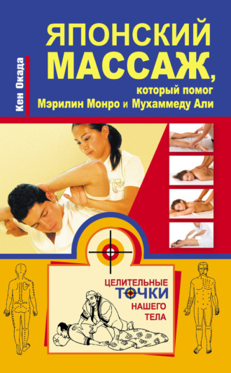 . Японский массаж, который помог Мэрилин Монро и Мухаммеду Али