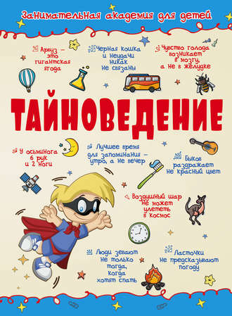 . Тайноведение