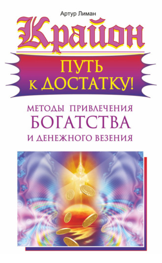 . Крайон. Путь к достатку! Методы привлечения богатства и денежного везения
