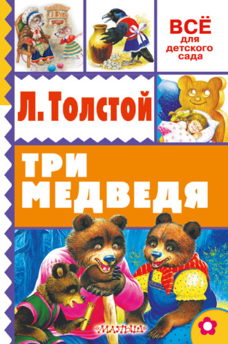 . Три медведя (сборник)