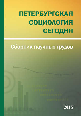 Сборник статей. Петербургская социология сегодня – 2015. Сборник научных трудов Социологического института РАН