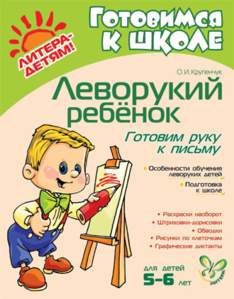 . Леворукий ребёнок. Готовим руку к письму