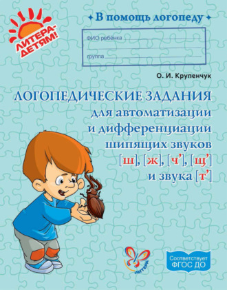 . Логопедические задания для автоматизации и дифференциации шипящих звуков [ш], [ж], [ч’], [щ’] и звука [т’]
