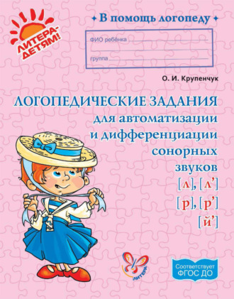 . Логопедические задания для автоматизации и дифференциации сонорных звуков [л], [л’], [р], [р’], [й’]