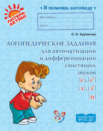 . Логопедические задания для автоматизации и дифференциации свистящих звуков [с], [с’], [з], [з’], [ц]