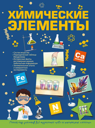 . Химические элементы