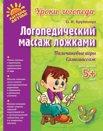 . Логопедический массаж ложками