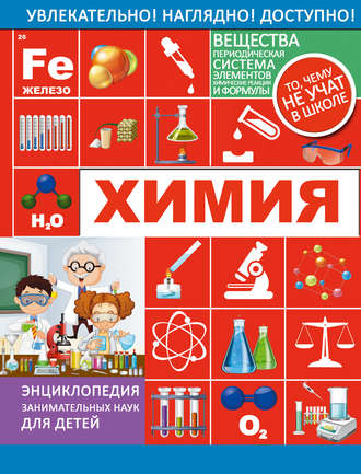 . Химия