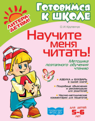 . Научите меня читать! Методика поэтапного обучения чтению