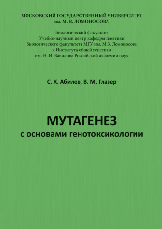 . Мутагенез с основами генотоксикологии