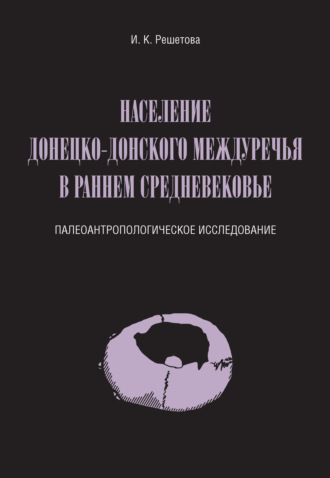 . Население Донецко-Донского междуречья в раннем Средневековье. Палеоантропологическое исследование