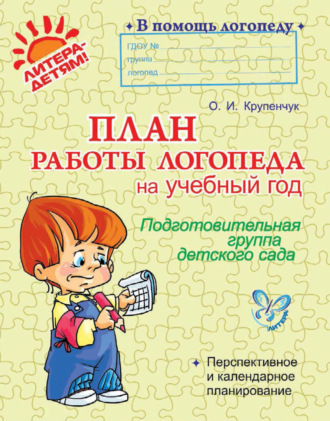 . План работы логопеда на учебный год. Подготовительная группа детского сада