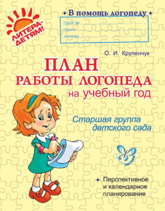 . План работы логопеда на учебный год. Старшая группа детского сада