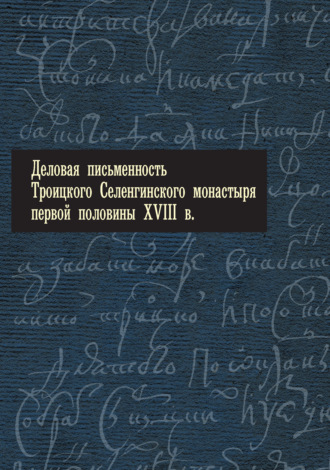 . Деловая письменность Троицкого Селенгинского монастыря первой половины XVIII века