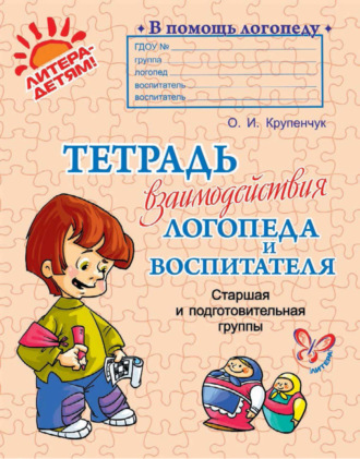. Тетрадь взаимодействия логопеда и воспитателя. Старшая и подготовительная группы